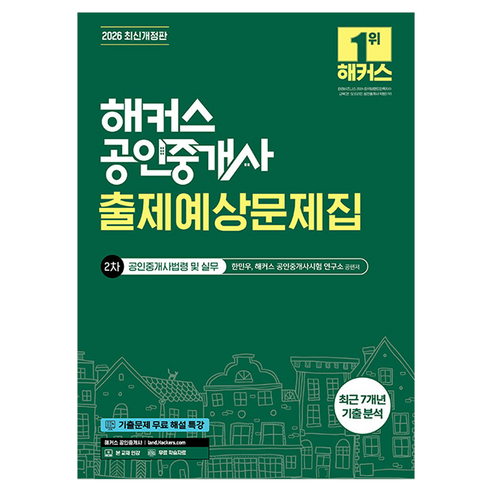 2026 해커스 공인중개사 2차 출제예상문제집 공인중개사법령 및 실무:최근 7개년 기출 분석 | 본 교재 인강 | 기출문제 무료 해설 특강, 해커스공인중개사
