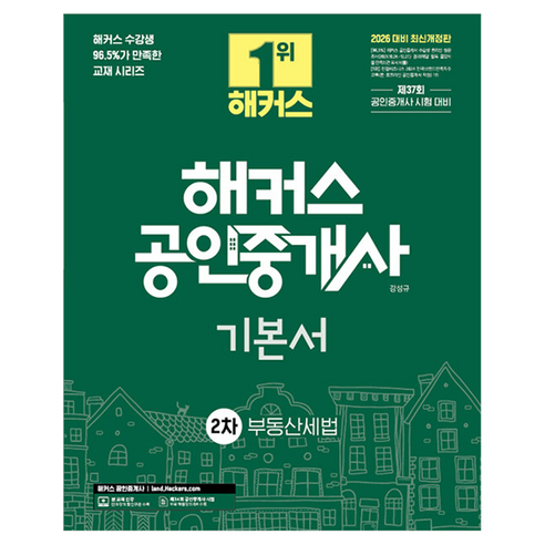 2026 해커스 공인중개사 2차 기본서 부동산세법 개정판, 해커스공인중개사