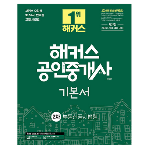 2026 해커스 공인중개사 2차 기본서 부동산공시법령, 해커스공인중개사