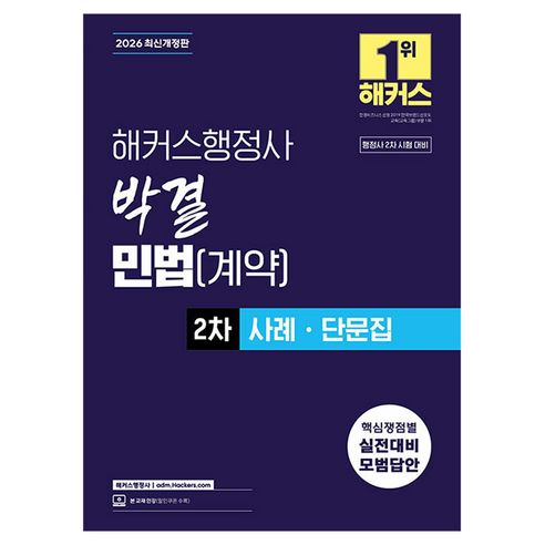 2026 박결 민법(계약) 2차 사례ᆞ단문집, 해커스행정사