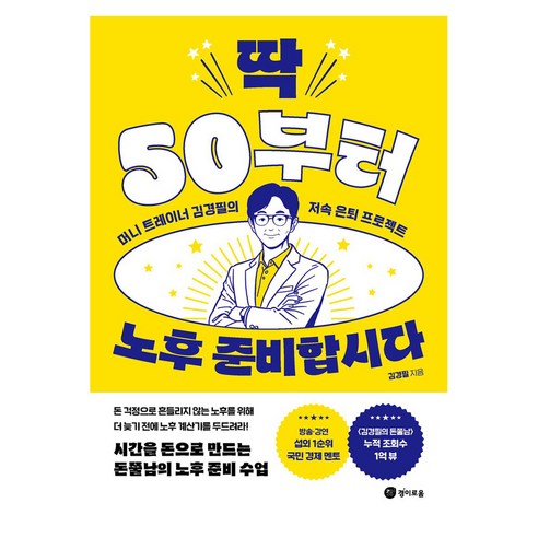 딱 50부터 노후 준비합시다:머니 트레이너 김경필의 저속 은퇴 프로젝트, 경이로움, 김경필