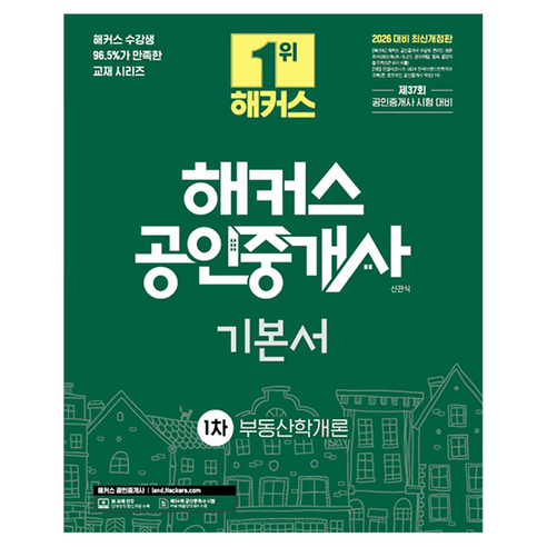 2026 해커스 공인중개사 1차 기본서 부동산학개론 개정판, 해커스공인중개사