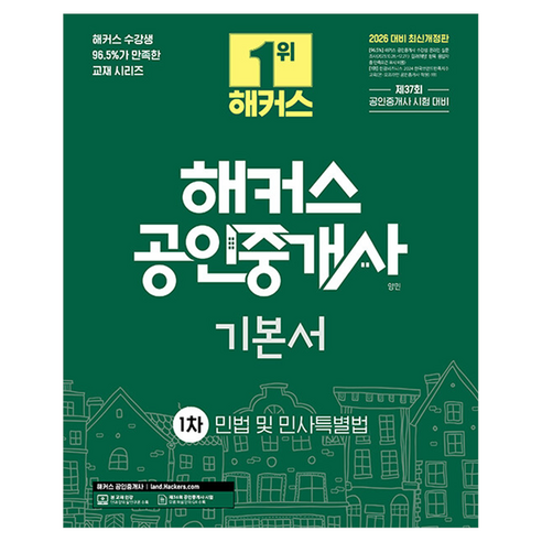2026 해커스 공인중개사 1차 기본서 민법 및 민사특별법(양민), 해커스공인중개사