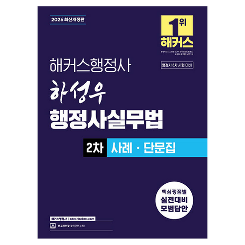 2026 해커스행정사 하성우 행정사실무법 2차 사례ㆍ단문집:행정사 2차 시험 대비