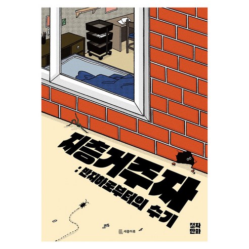 지층거주자: 반지하로부터의 수기:절자만화, 세종마루, 절자