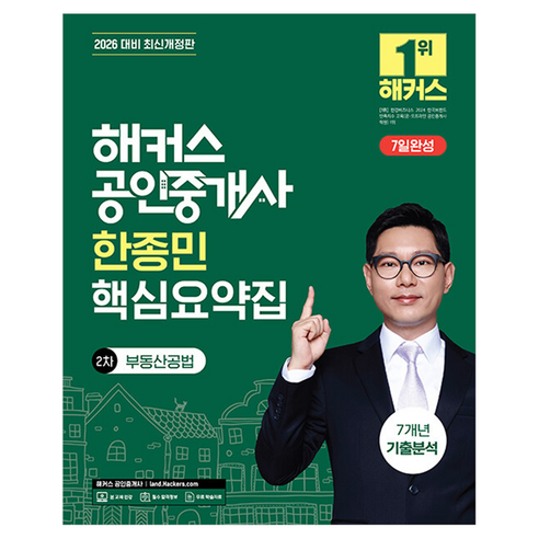 2026 해커스 공인중개사 한종민 핵심요약집 2차 부동산공법+7개년 기출분석, 해커스공인중개사