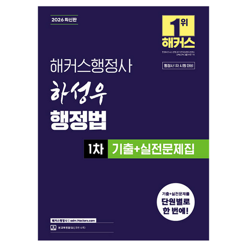 2026 해커스행정사 하성우 행정법 1차 기출+실전문제집:행정사 1차 시험 대비
