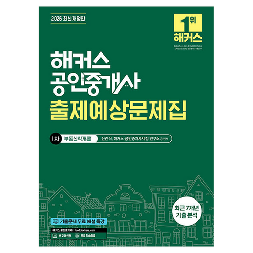 2026 해커스 공인중개사 1차 출제예상문제집 부동산학개론:최근 7개년 기출 분석 | 본 교재 인강 | 기출문제 무료 해설 특강, 해커스공인중개사