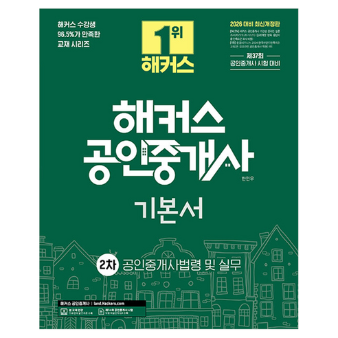 2026 해커스 공인중개사 2차 기본서 공인중개사법령 및 실무 개정판, 해커스공인중개사