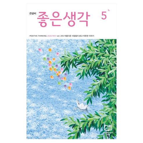 2026 좋은생각 5월호 큰글씨, (주)좋은생각사람들, (주)좋은생각사람들 편집부