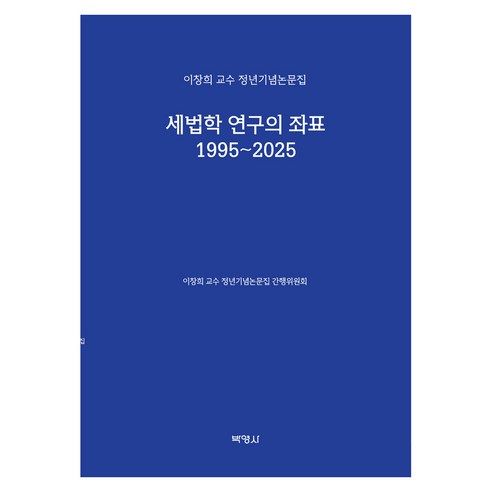 1995~2025 세법학연구의좌표 이창희 교수 정년기념 논문집, 양장