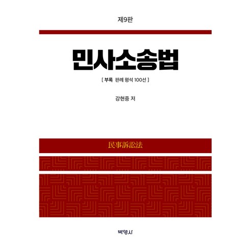 민사소송법 제9판, 양장