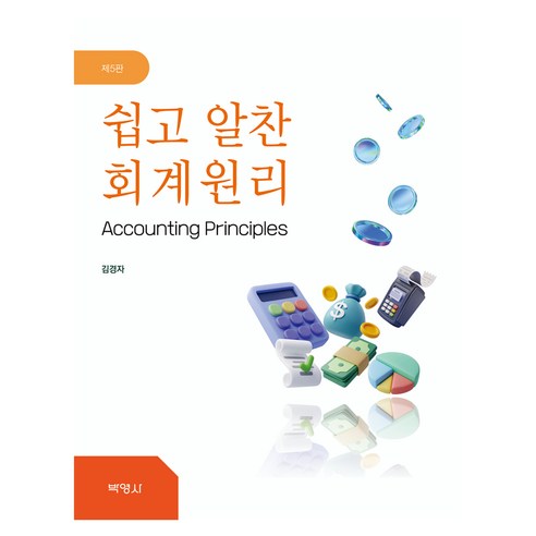 쉽고 알찬 회계원리 제5판, 반양장