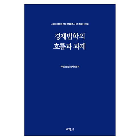 경제법학의 흐름과 과제, 박영사, 특별논문집 준비위원회
