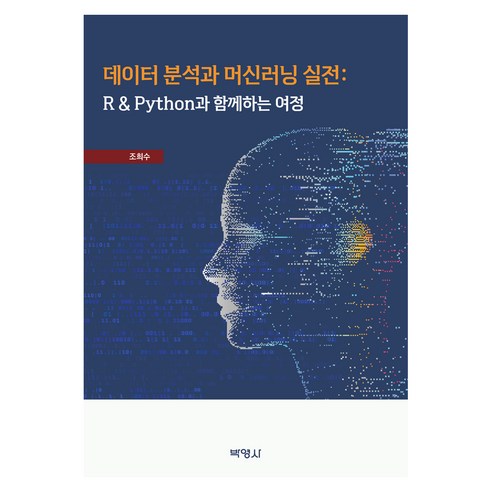 데이터 분석과 머신러닝 실전, 박영사, 조희수