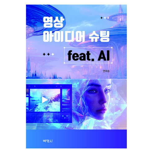 영상 아이디어 슈팅 feat. AI, 박영사, 연희승
