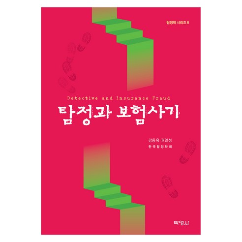 탐정과 보험사기