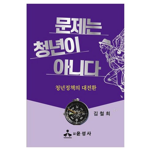 문제는 청년이 아니다:청년정책의 대전환, 윤성사, 김철희