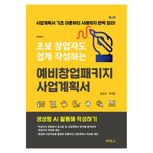 예비 창업 패키지 사업계획서 제2판, 홍일성, 박영사