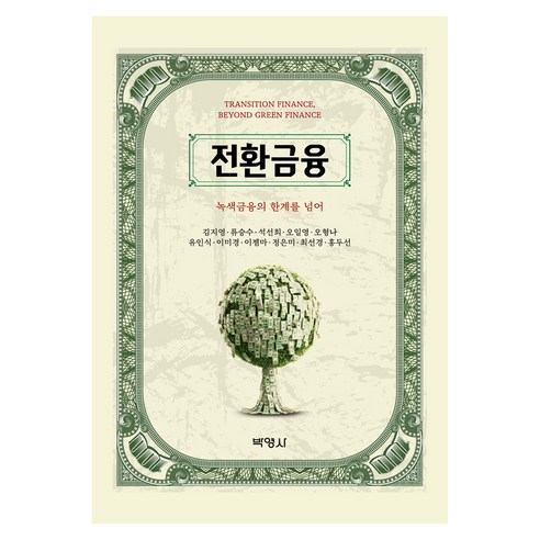 전환 금융 : 기후금융과 녹색금융의 한계를 넘어, 기타, 오형나