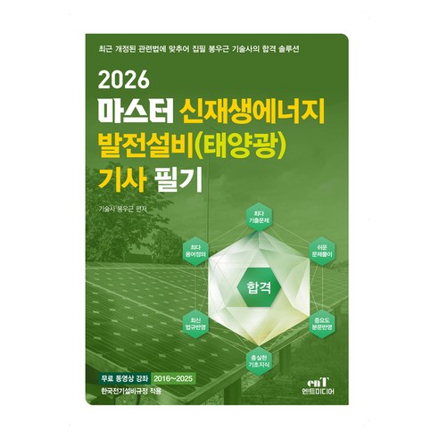 2026 마스터 신재생에너지 발전설비(태양광) 기사 필기, 엔트미디어