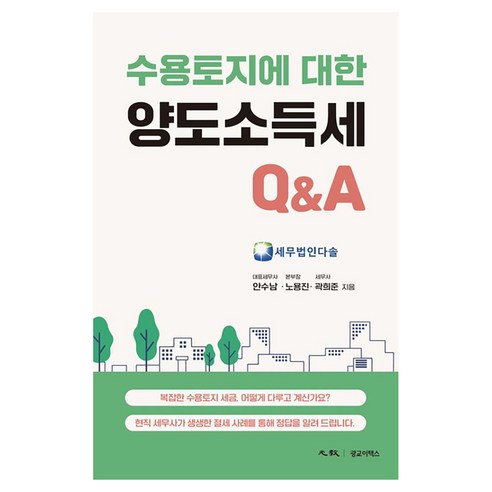 수용토지에 대한 양도소득세 Q&A, 광교이택스, 안수남, 노용진, 곽희준