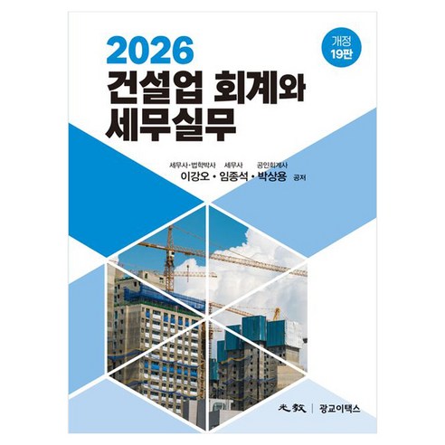 2026 건설업 회계와 세무실무 양장 개정19판, 광교이택스, 이강오, 임종석, 박상용