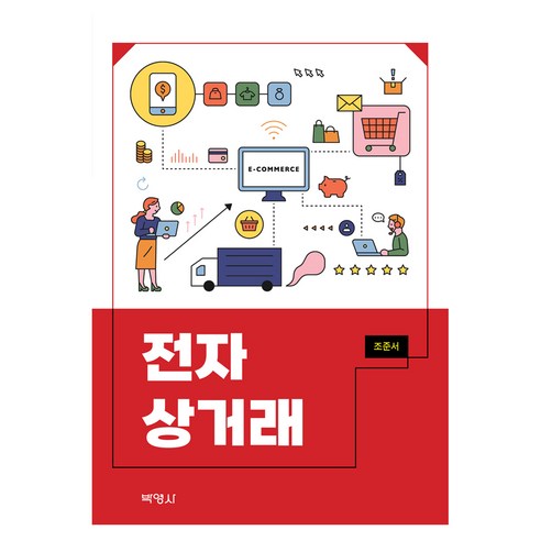 전자상거래, 박영사, 조준서
