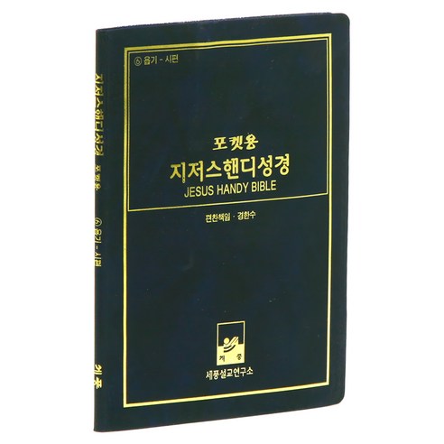 개역한글 지저스핸디성경 6 욥기 - 시편 포켓용 성경책, 세풍, 세풍 편집부