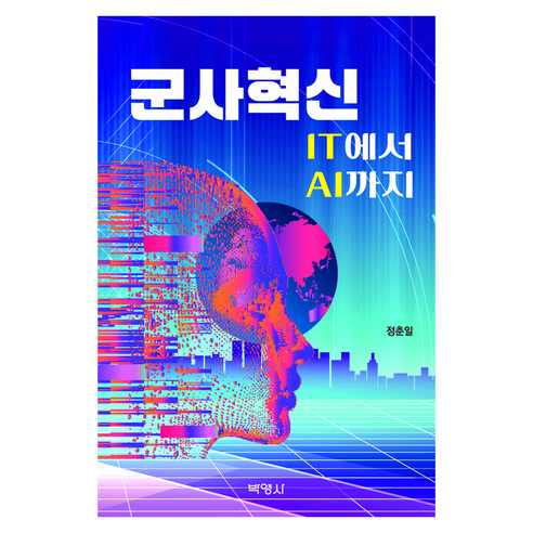 군사혁신: IT에서AI까지, 박영사, 정춘일
