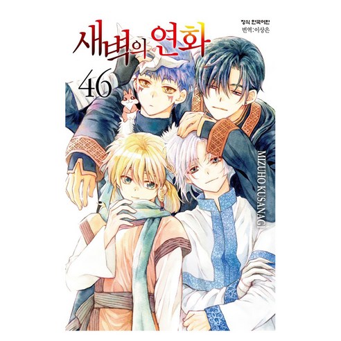 새벽의 연화 46, 학산문화사, 쿠사나기 미즈호