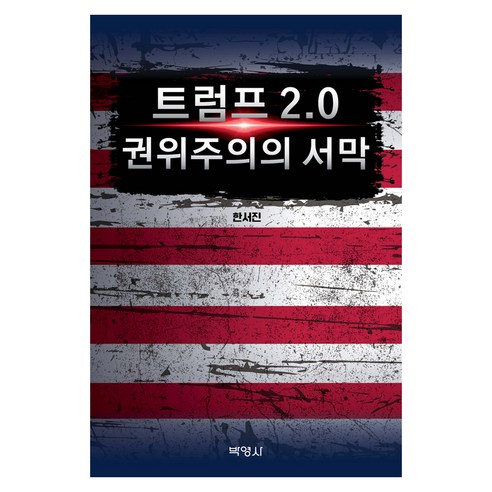 트럼프 2.0 권위주의의 서막, 한서진, 박영사
