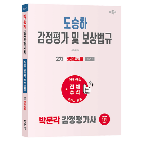 2027 박문각 감정평가사 2차 도승하 감정평가 및 보상법규 쟁점노트:감정평가사 2차 감정평가 및 보상법규 시험대비