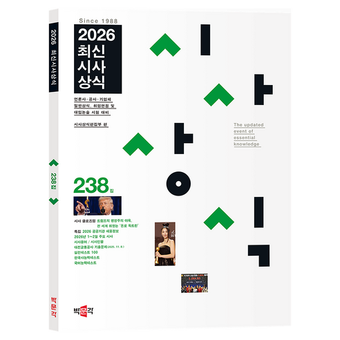 2026 최신시사상식 238집:언론사·공공기관·기업체 일반상식 취업면접 및 대입논술 시험 대비, 박문각
