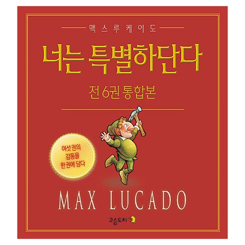 너는 특별하단다 통합본, 고슴도치, 단품, 양장