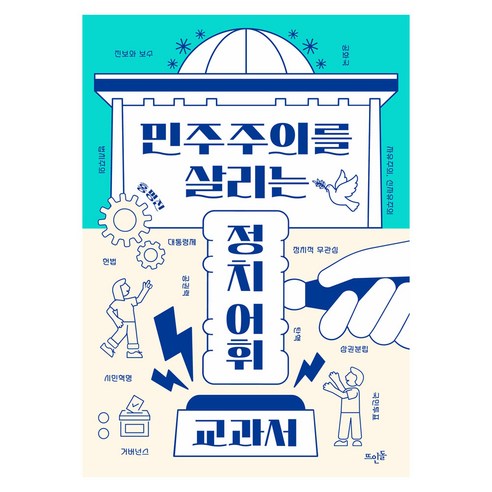 민주주의를 살리는 정치 어휘 교과서, 페이퍼북