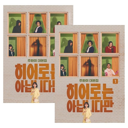 히어로는 아닙니다만 대본집 세트 전 2권, 문고판