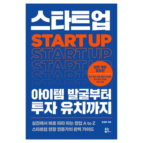 스타트업 아이템 발굴부터 투자 유치까지 완전 개정 증보판, 유노북스, 임성준