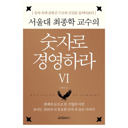 숫자로 경영하라6, 원앤원북스, 최종학 원앤원북스, 최종학