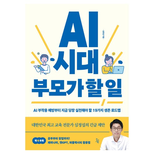 AI 시대 부모가 할 일:AI 부작용 예방부터 지금 당장 실천해야 할 19가지 생존 로드맵, 진서원, 심정섭