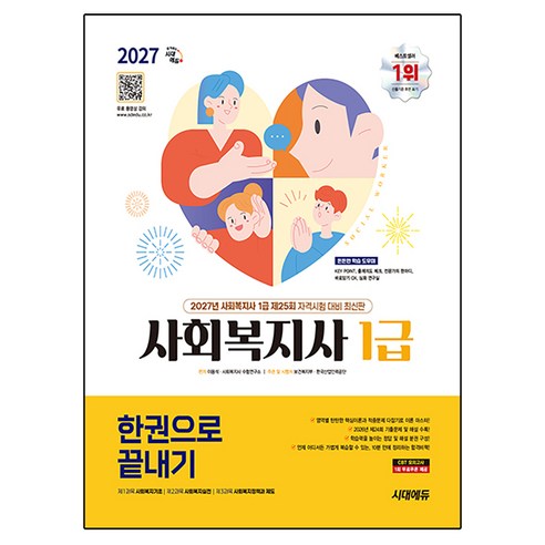 2027 사회복지사 1급 한권으로 끝내기, 시대에듀