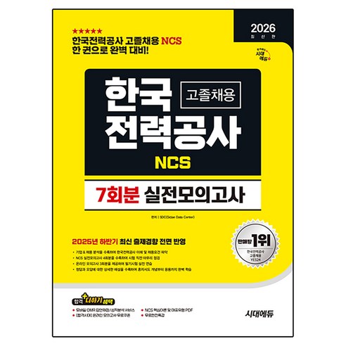 2026 한국전력공사 고졸채용 NCS 실전모의고사 7회분, 시대에듀