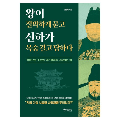 왕이 절박하게 묻고 신하가 목숨걸고 답하다, 반양장