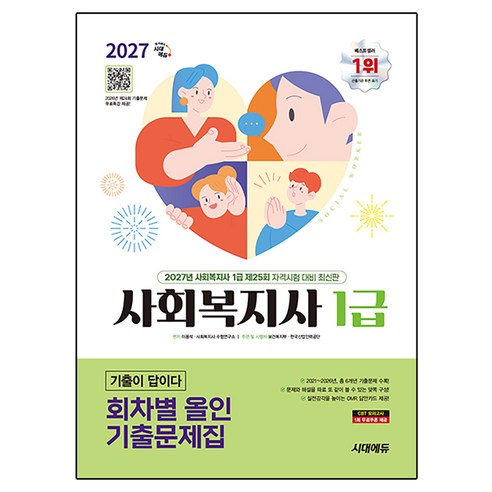2027 사회복지사 1급 기출이 답이다 회차별 올인 기출문제집, 시대에듀