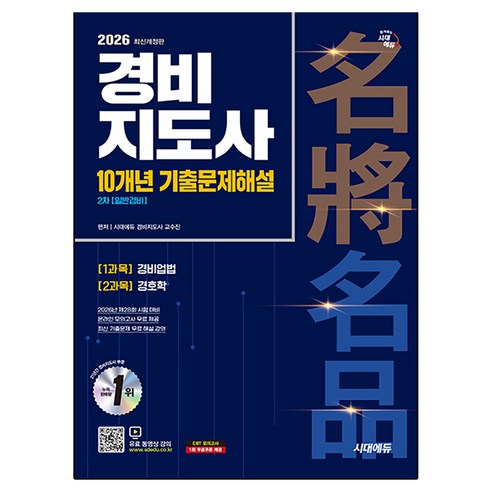 2026 경비지도사 2차 10개년 기출문제해설 일반경비, 시대에듀