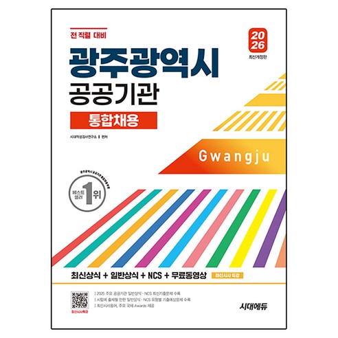 2026 광주광역시 공공기관 통합채용 최신상식 + 일반상식 + NCS + 무료동영상 최신시사 특강 개정판, 시대에듀