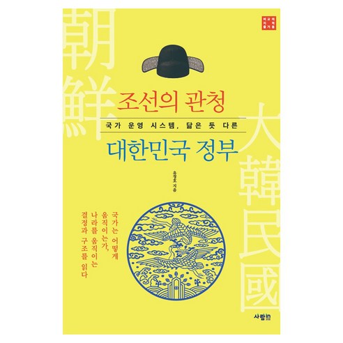 국가 운영 시스템 닮은 듯 다른조선의 관청 대한민국 정부, 페이퍼북