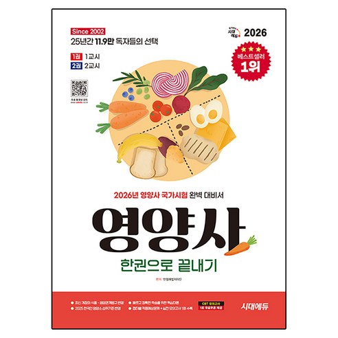 2026 시대에듀 영양사 한권으로 끝내기:2026년 영양사 국가시험 완벽 대비서, 시대고시기획