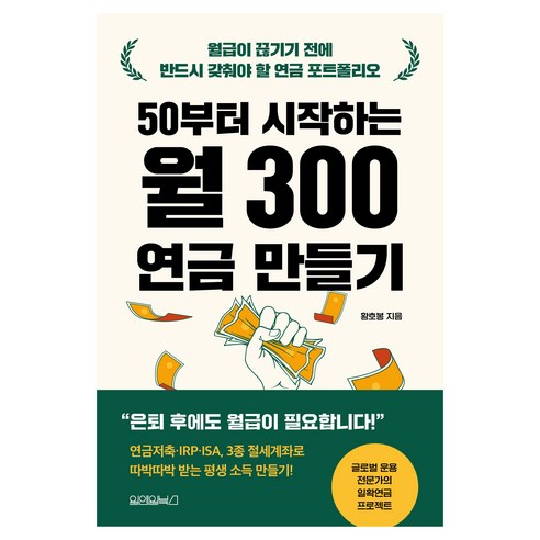 50부터 시작하는 월 300 연금 만들기, 원앤원북스, 황호봉