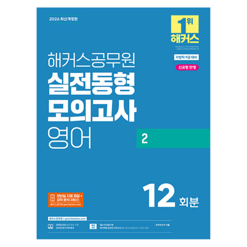 2026 해커스공무원 실전동형모의고사 영어 2 12회분 지방직 9급